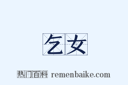 乞女是什么意思的图片
